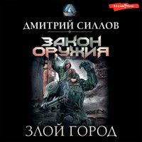 Злой город - Дмитрий Силлов - Hörbuch