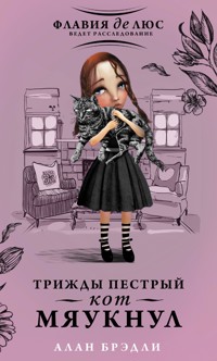 Трижды пестрый кот мяукнул - Алан Брэдли - E-Book