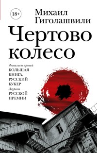 Чертово колесо - Михаил Гиголашвили - E-Book