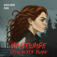 На отшибе сгущается тьма - Амалия Лик - Hörbuch