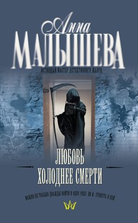Любовь холоднее смерти - Анна Малышева - E-Book