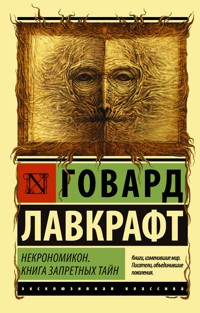 Некрономикон. Книга запретных тайн - Говард Лавкрафт Филлипс - E-Book