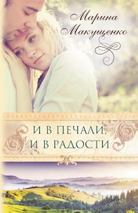 И в печали, и в радости (I v pechali, i v radosti) - Makushhenko Marina - E-Book