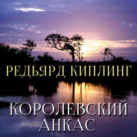 Королевский анкас - Редьярд Киплинг - Hörbuch