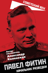 Павел Фитин. Начальник разведки - Сборник - E-Book