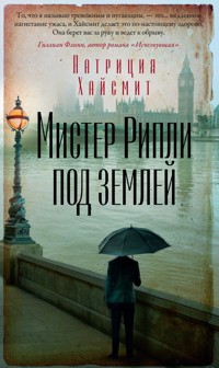 Мистер Рипли под землей - Патриция Хайсмит - E-Book