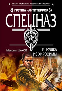 Игрушка из Хиросимы - Максим Шахов - E-Book