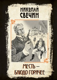 Месть - блюдо горячее - Николай Свечин - E-Book