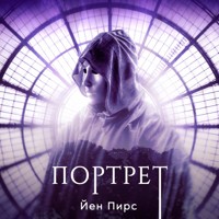 Портрет - Iain Pears - Hörbuch