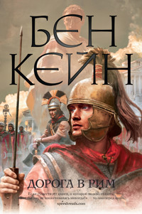 Дорога в Рим - Бен Кейн - E-Book