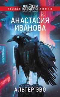 Альтер эво - Анастасия Иванова - E-Book
