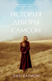 История Деборы Самсон - Эми Хармон - E-Book