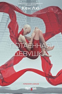 Потаенная девушка - Кен Лю - E-Book