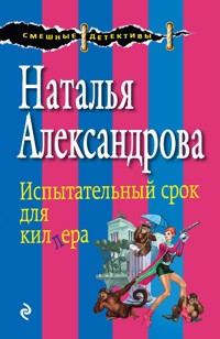 Испытательный срок для киллера - Наталья Александрова - E-Book