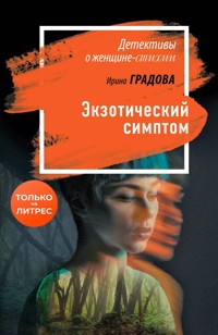 Экзотический симптом - Ирина Градова - E-Book