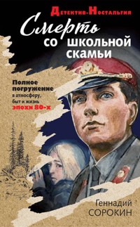 Смерть со школьной скамьи - Геннадий Сорокин - E-Book