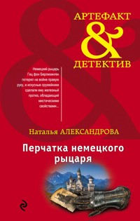 Перчатка немецкого рыцаря - Наталья Александрова - E-Book