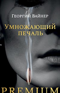 Умножающий печаль - Аркадий Вайнер - E-Book