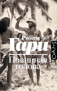 Повинная голова - Ромен Гари - E-Book