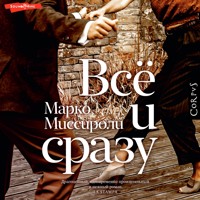 Всё и сразу - Марко Миссироли - Hörbuch