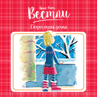 Гюро одна дома - Анне-Катрине Вестли - Hörbuch