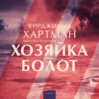 Хозяйка болот - Вирджиния Хартман - Hörbuch
