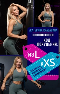Код похудения: из L в XS. Нетолстая, неголодная и счастливая! - Екатерина Красавина - E-Book