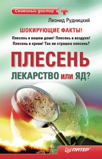 Плесень — лекарство или яд? - Леонид Рудницкий - E-Book