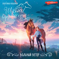 Вольный ветер - Екатерина Неволина - Hörbuch