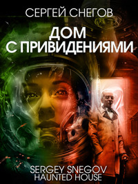 Дом с привидениями - Сергей Снегов - E-Book