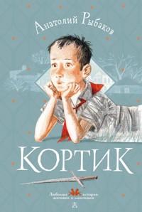 Кортик - Анатолий Рыбаков - E-Book