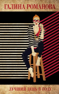 Лучший день в году - Галина Романова - E-Book