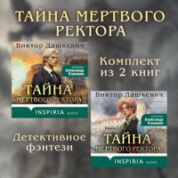 Тайны мертвого ректора. Комплект из 2 книг - Виктор Дашкевич - Hörbuch