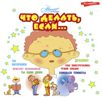 Что делать, если... - Людмила Петрановская - Hörbuch