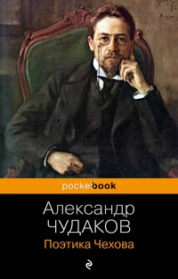 Поэтика Чехова - Aleksandr Chudakov - E-Book