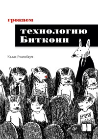 Грокаем технологию Биткоин - Калле Розенбаум - E-Book