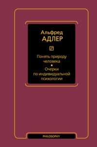Понять природу человека. Очерки по индивидуальной психологии - Альфред Адлер - E-Book
