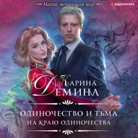 Одиночество и тьма. На краю одиночества - Карина Демина - Hörbuch