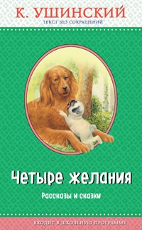 Четыре желания. Рассказы и сказки - Константин Ушинский - E-Book