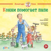Конни помогает папе - Лиана Шнайдер - Hörbuch