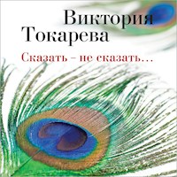 Сказать - не сказать… - Виктория Токарева - Hörbuch