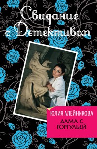 Дама с горгульей - Юлия Алейникова - E-Book