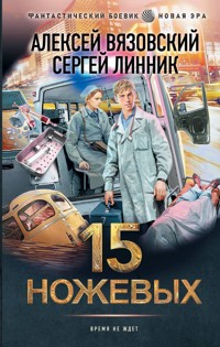 15 ножевых - Алексей Вязовский - E-Book