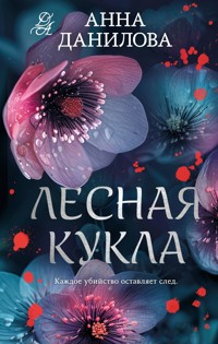 Лесная кукла - Анна Данилова - E-Book