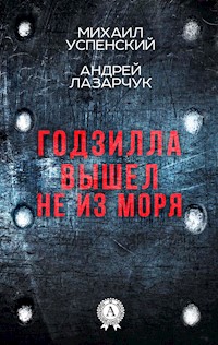 Годзилла вышел не из моря - Михаил Успенский - E-Book