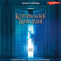 Кентервильское привидение - Оскар Уайльд - Hörbuch