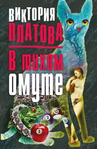 В тихом омуте… - Виктория Платова - E-Book