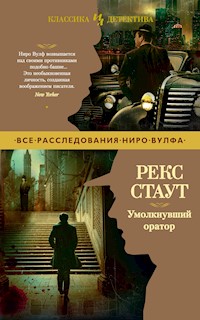 Умолкнувший оратор - Рекс Стаут - E-Book