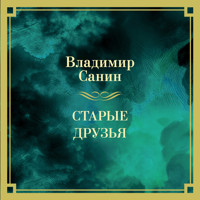 Старые друзья - Владимир Санин - Hörbuch
