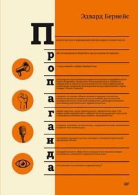Пропаганда - Эдвард Бернейс - E-Book